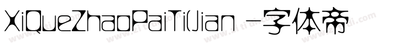 XiQueZhaoPaiTi(Jian 字体转换
